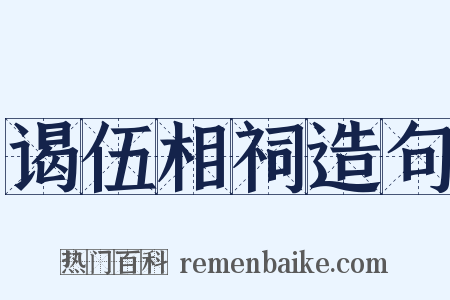 谒伍相祠造句是什么意思的图片